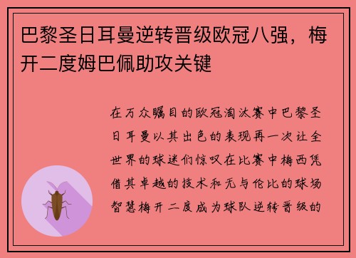 巴黎圣日耳曼逆转晋级欧冠八强，梅开二度姆巴佩助攻关键