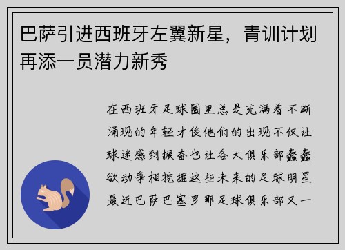 巴萨引进西班牙左翼新星，青训计划再添一员潜力新秀
