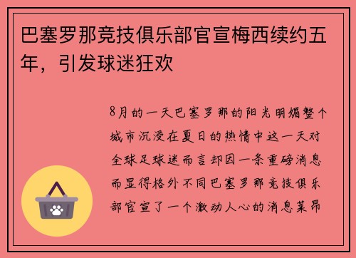 巴塞罗那竞技俱乐部官宣梅西续约五年，引发球迷狂欢