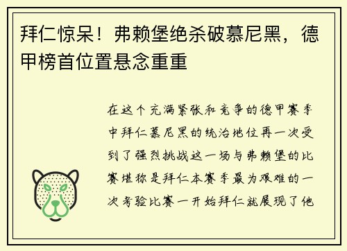 拜仁惊呆！弗赖堡绝杀破慕尼黑，德甲榜首位置悬念重重