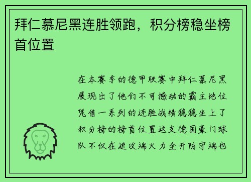 拜仁慕尼黑连胜领跑，积分榜稳坐榜首位置