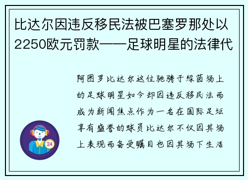 比达尔因违反移民法被巴塞罗那处以2250欧元罚款——足球明星的法律代价