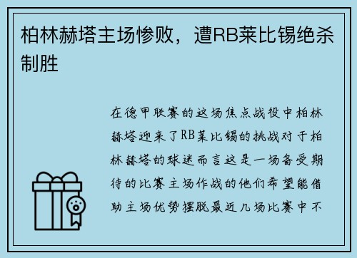 柏林赫塔主场惨败，遭RB莱比锡绝杀制胜
