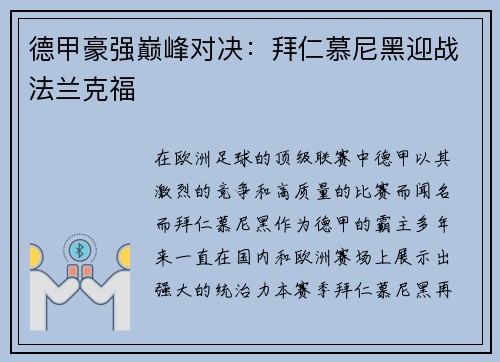 德甲豪强巅峰对决：拜仁慕尼黑迎战法兰克福