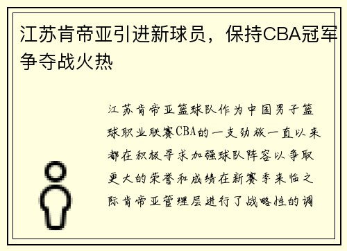 江苏肯帝亚引进新球员，保持CBA冠军争夺战火热