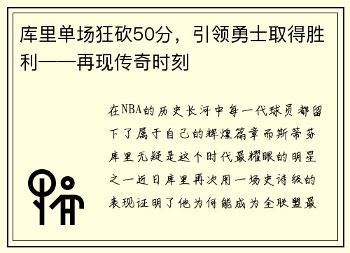 库里单场狂砍50分，引领勇士取得胜利——再现传奇时刻