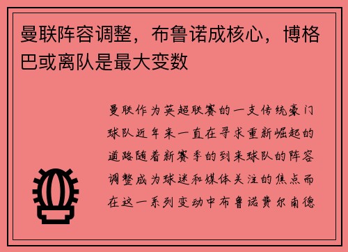 曼联阵容调整，布鲁诺成核心，博格巴或离队是最大变数