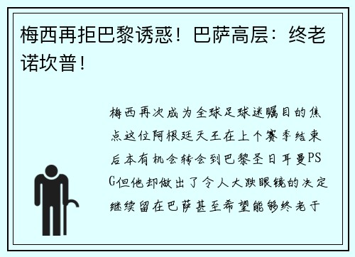 梅西再拒巴黎诱惑！巴萨高层：终老诺坎普！