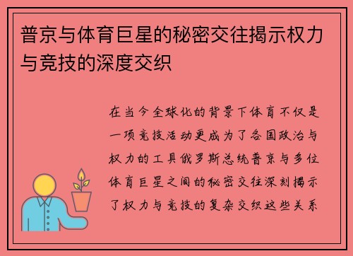 普京与体育巨星的秘密交往揭示权力与竞技的深度交织