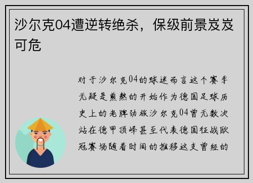 沙尔克04遭逆转绝杀，保级前景岌岌可危