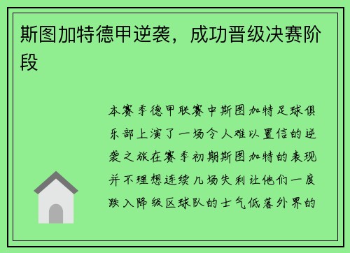 斯图加特德甲逆袭，成功晋级决赛阶段