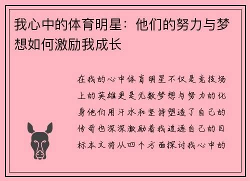 我心中的体育明星：他们的努力与梦想如何激励我成长