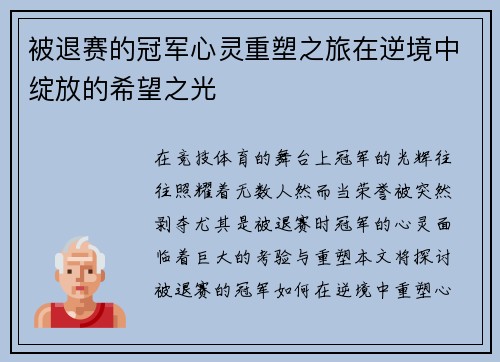 被退赛的冠军心灵重塑之旅在逆境中绽放的希望之光