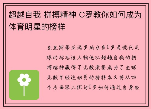 超越自我 拼搏精神 C罗教你如何成为体育明星的榜样