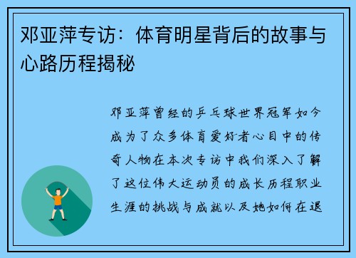 邓亚萍专访：体育明星背后的故事与心路历程揭秘