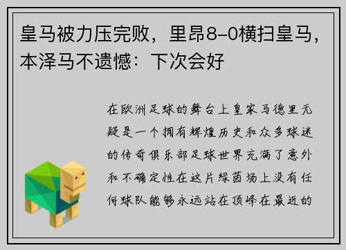 皇马被力压完败，里昂8-0横扫皇马，本泽马不遗憾：下次会好