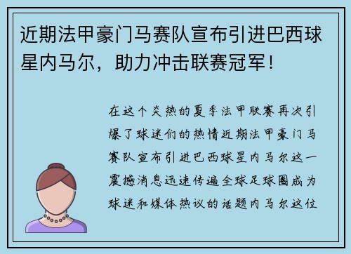 近期法甲豪门马赛队宣布引进巴西球星内马尔，助力冲击联赛冠军！