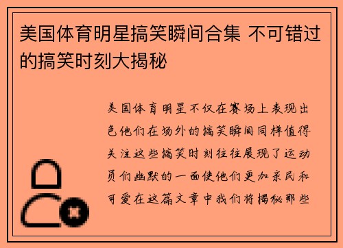 美国体育明星搞笑瞬间合集 不可错过的搞笑时刻大揭秘