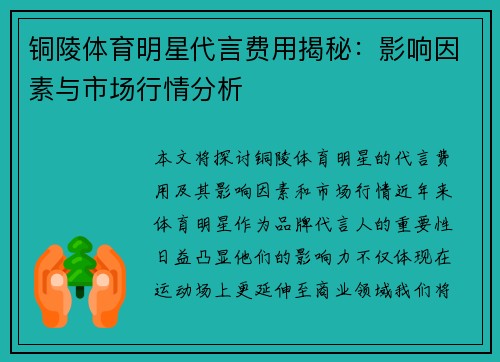 铜陵体育明星代言费用揭秘：影响因素与市场行情分析