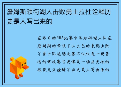 詹姆斯领衔湖人击败勇士拉杜诠释历史是人写出来的