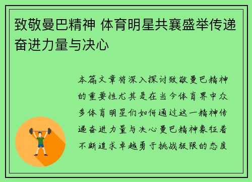 致敬曼巴精神 体育明星共襄盛举传递奋进力量与决心