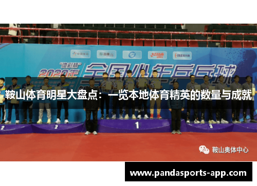 鞍山体育明星大盘点：一览本地体育精英的数量与成就