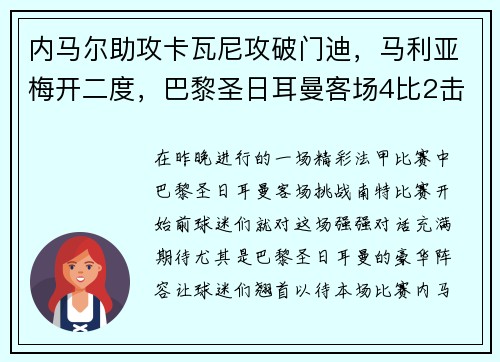 内马尔助攻卡瓦尼攻破门迪，马利亚梅开二度，巴黎圣日耳曼客场4比2击败南特