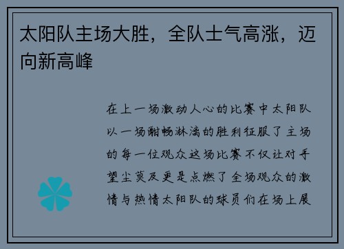 太阳队主场大胜，全队士气高涨，迈向新高峰