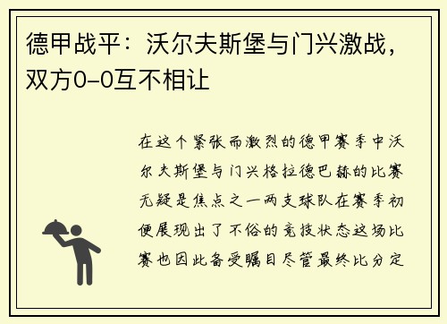 德甲战平：沃尔夫斯堡与门兴激战，双方0-0互不相让