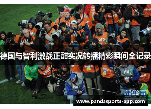 德国与智利激战正酣实况转播精彩瞬间全记录
