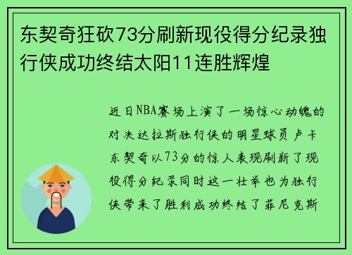 东契奇狂砍73分刷新现役得分纪录独行侠成功终结太阳11连胜辉煌