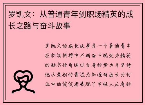 罗凯文：从普通青年到职场精英的成长之路与奋斗故事